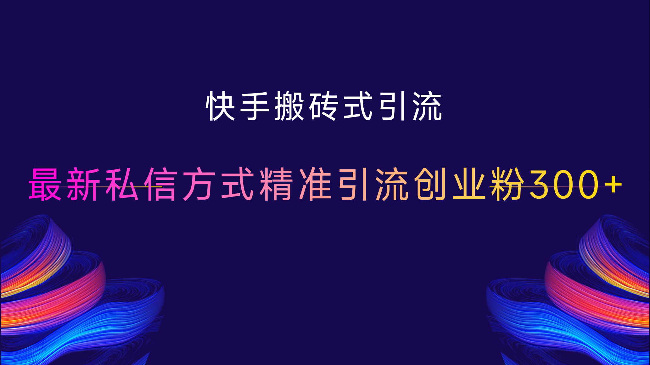 快手搬砖式引流，最新私信方式，精准引流创业粉300+ - 维兴科技-维兴科技