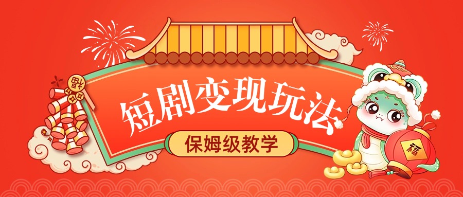 短剧变现玩法，保姆级教学 - 维兴科技-维兴科技