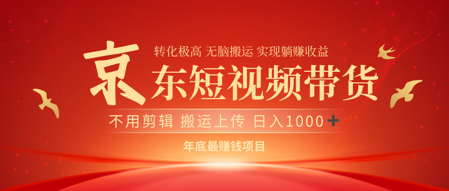 最近蓝海项目京东短视频带货 - 维兴科技-维兴科技