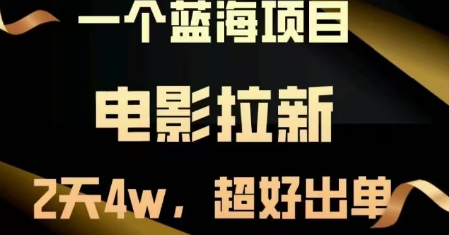 电影拉新，两天搞了近4 W，很好出单，直接起飞 - 维兴科技-维兴科技