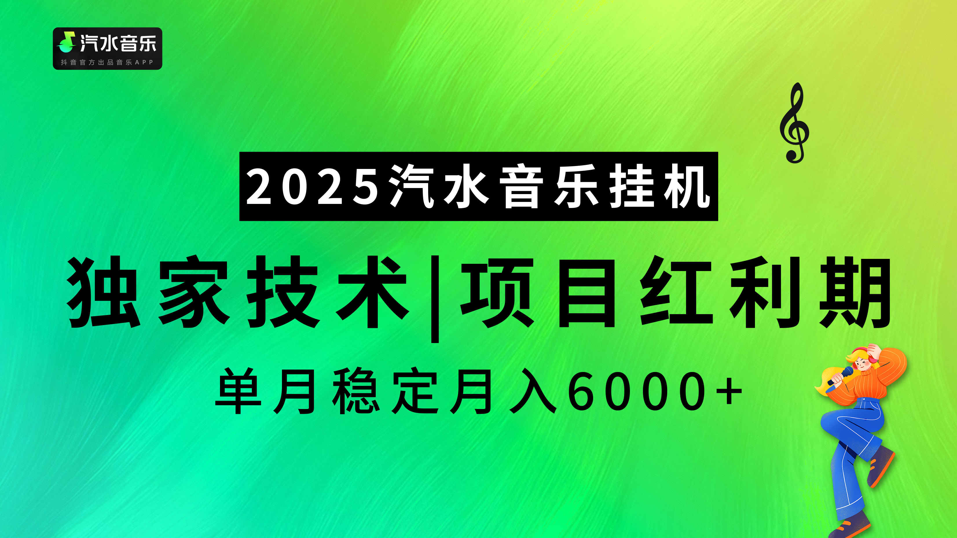 汽水音乐2025纯挂机项目，独家技术，项目红利期稳定月入6000+ - 维兴科技-维兴科技