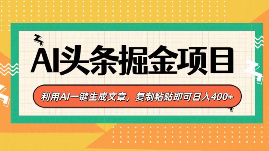 AI头条掘金项目，利用AI一键生成文章，复制粘贴即可日入400+ - 维兴科技-维兴科技