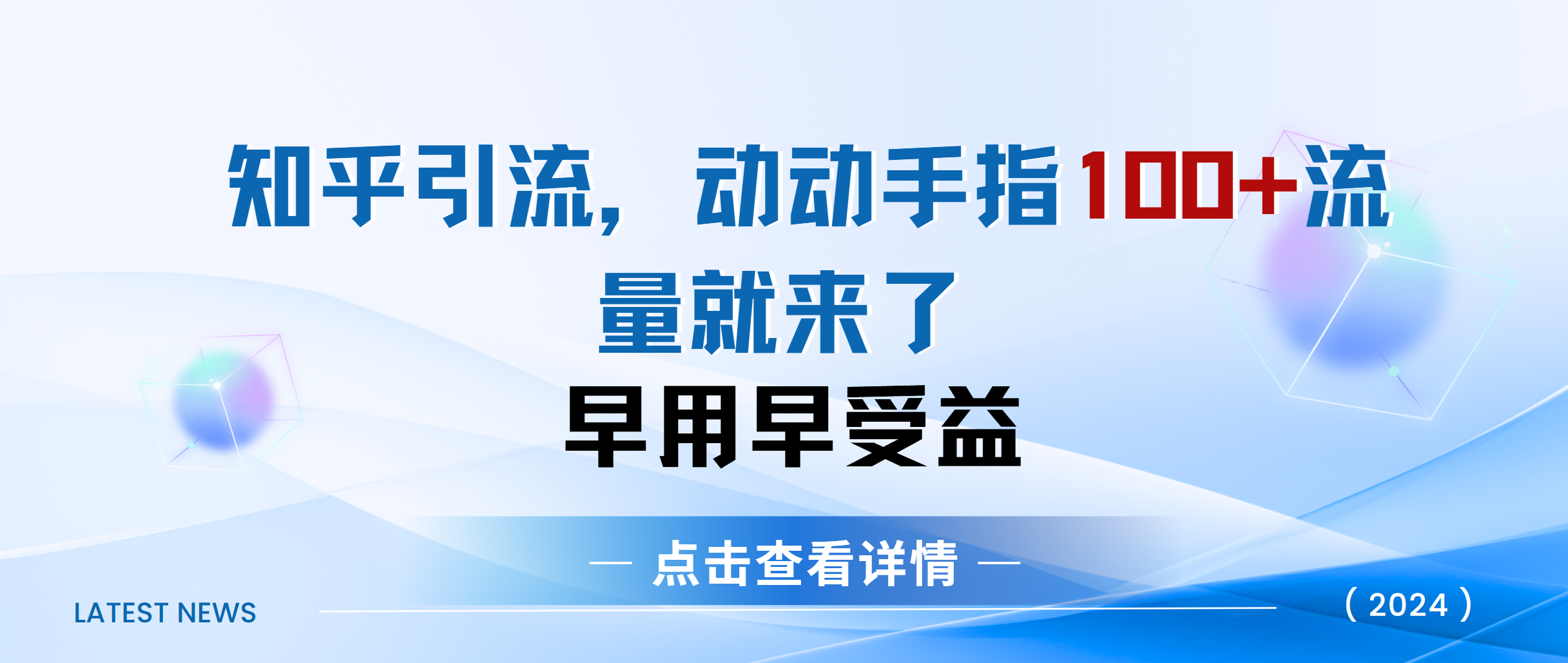 知乎快速引流当天见效果精准流量动动手指100+流量就快来了 - 维兴科技-维兴科技