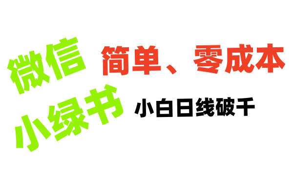 小绿书带货小白日利润轻松破千 - 维兴科技-维兴科技