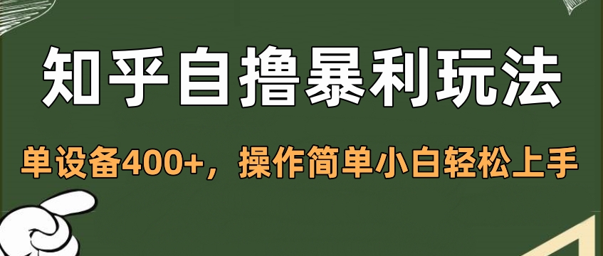 知乎自撸暴利玩法，单设备400+，操作简单小白轻松上手 - 维兴科技-维兴科技