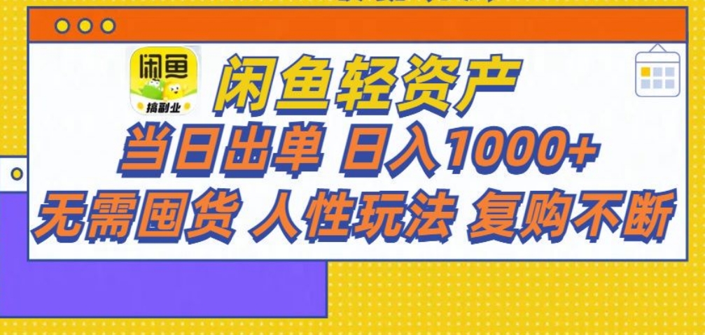闲鱼轻资产 轻松月入三万+ - 维兴科技-维兴科技