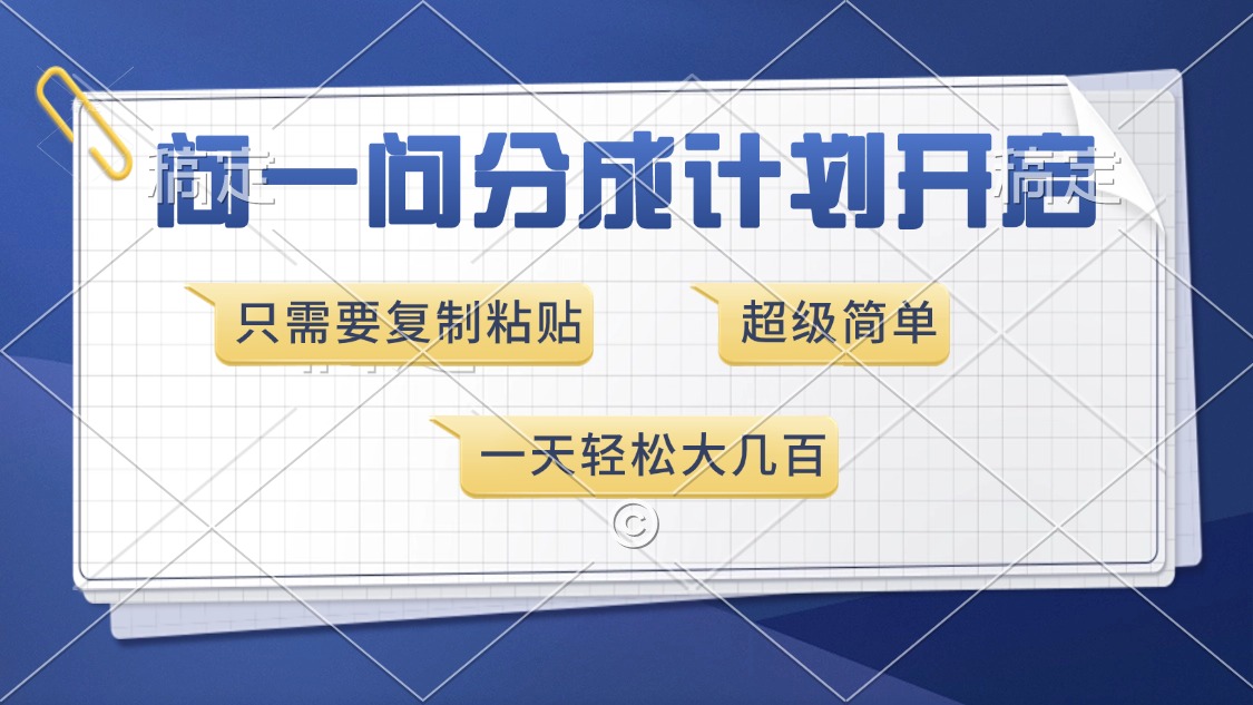 问一问分成计划开启，超简单，只需要复制粘贴，一天也能收入几百 - 维兴科技-维兴科技