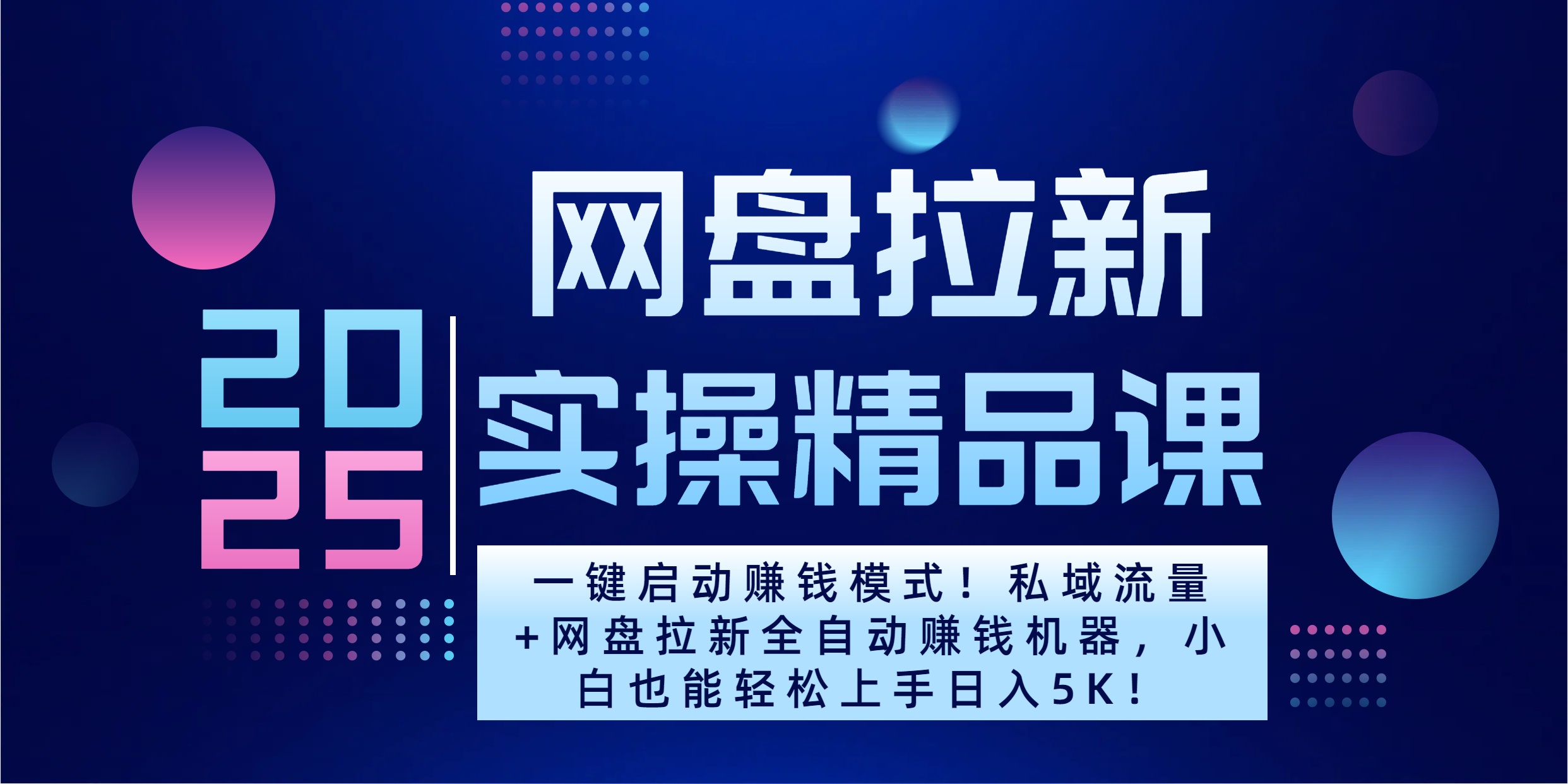 2025一键启动赚钱模式！私域流量+网盘拉新全自动赚钱机器，小白也能轻松上手日入5K - 维兴科技-维兴科技