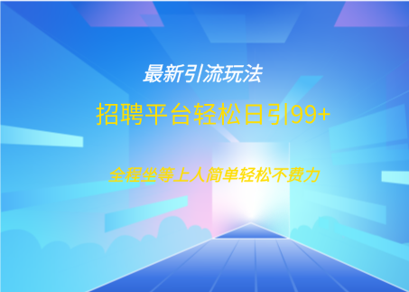 招聘平台boss兼职创业引流打粉日引100+ - 维兴科技-维兴科技