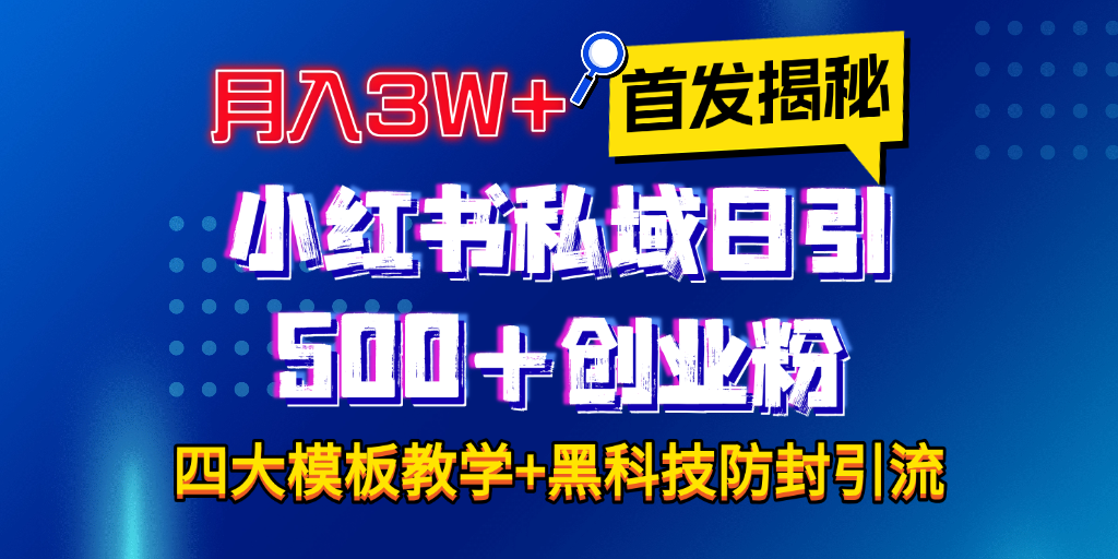首发揭秘小红书私域日引500+创业粉四大模板，月入3W+全程干货！没有废话！保姆教程！ - 维兴科技-维兴科技