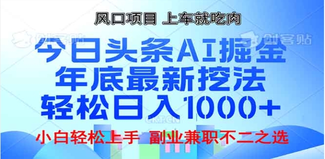 头条掘金9.0最新玩法，AI一键生成爆款文章，简单易上手，每天复制粘贴就行，日入1000+ - 维兴科技-维兴科技