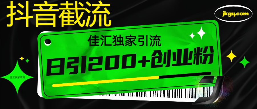 抖音截流技术，精准日引200+创业粉，不封号，独家教程 - 维兴科技-维兴科技