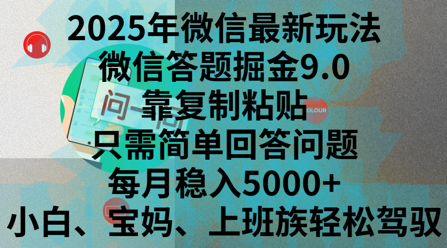 2025年微信最新玩法，微信答题掘金9.0玩法出炉，靠复制粘贴，只需简单回答问题，每月稳入5000+，刚进军自媒体小白、宝妈、上班族都可以轻松驾驭 - 维兴科技-维兴科技
