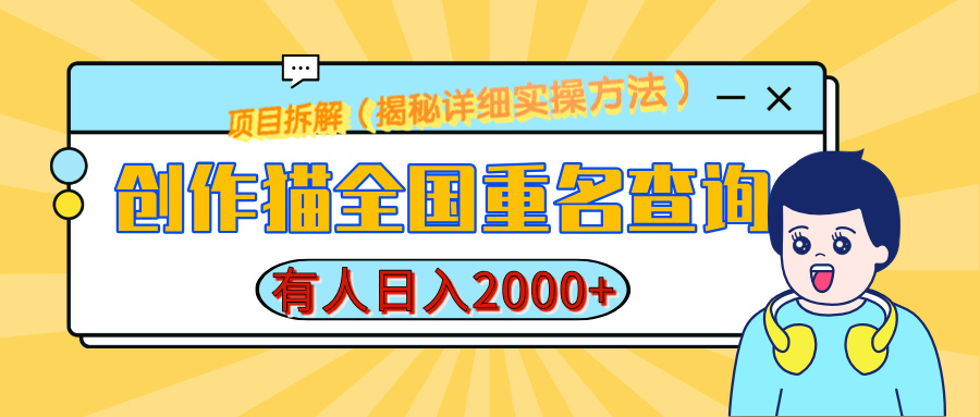 创作猫全国重名查询，有人日赚2000+，揭秘详细教程，简单制作 - 维兴科技-维兴科技