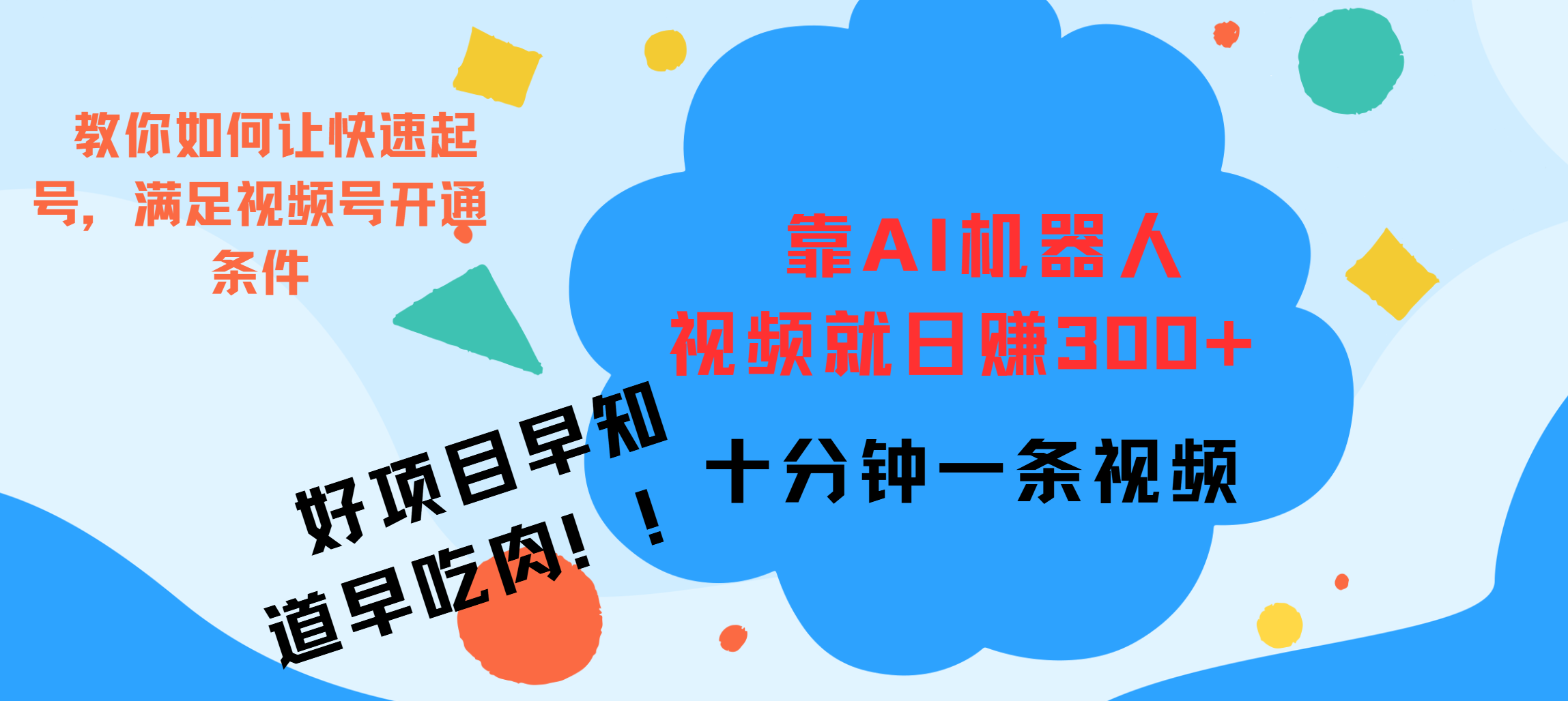 ai机器人爆火视频制作，靠视频日入300+，早学早吃肉 - 维兴科技-维兴科技