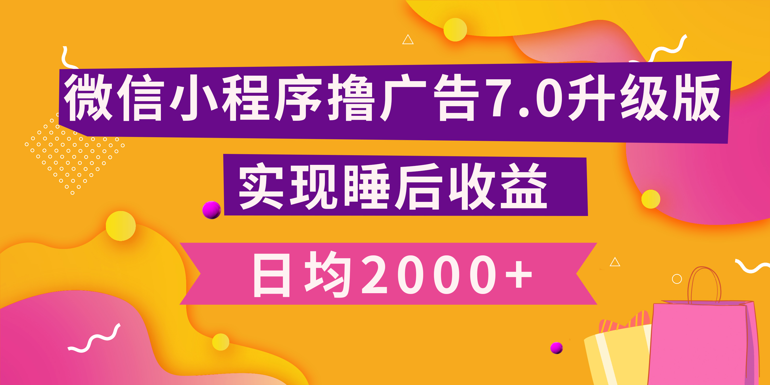 小程序撸广告最新7.0玩法，日均2000+ 全新升级玩法-小白可做 - 维兴科技-维兴科技