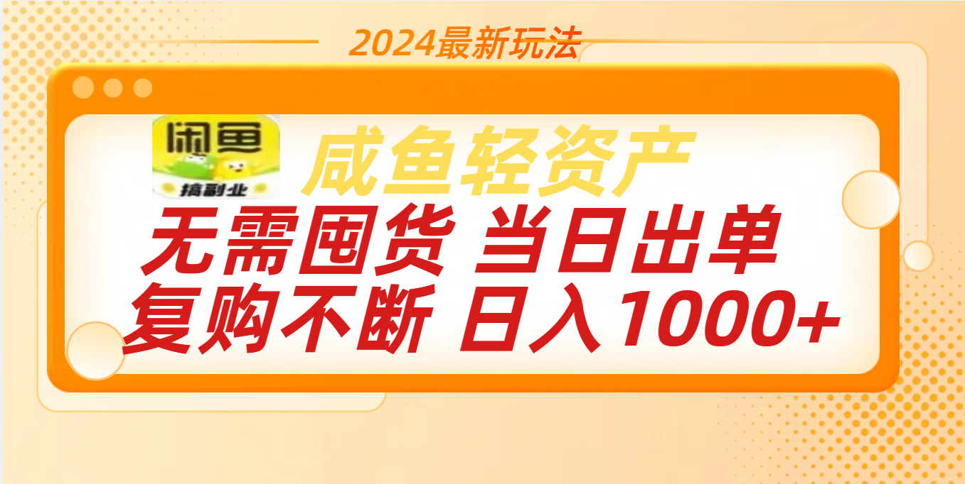 最新玩法轻资产咸鱼小白轻松上手日入1000+ - 维兴科技-维兴科技