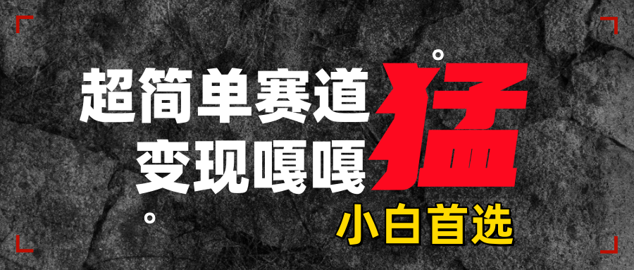 沙雕动画，超简单赛道，变现嘎嘎猛，一学就会 - 维兴科技-维兴科技