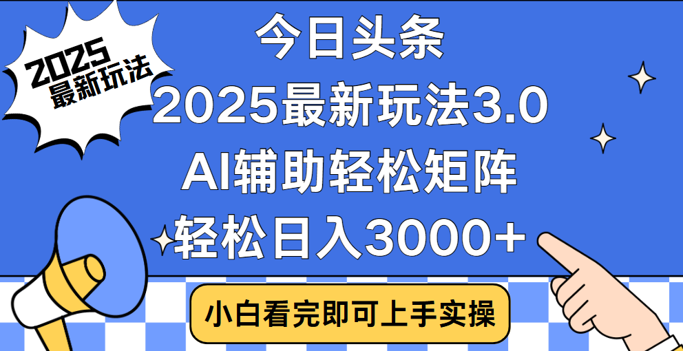 今日头条2025最新玩法3.0，思路简单，复制粘贴，轻松实现矩阵日入3000+ - 维兴科技-维兴科技