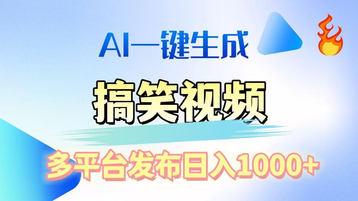 AI生成原创搞笑视频，多平台发布，轻松日入1000+ - 维兴科技-维兴科技