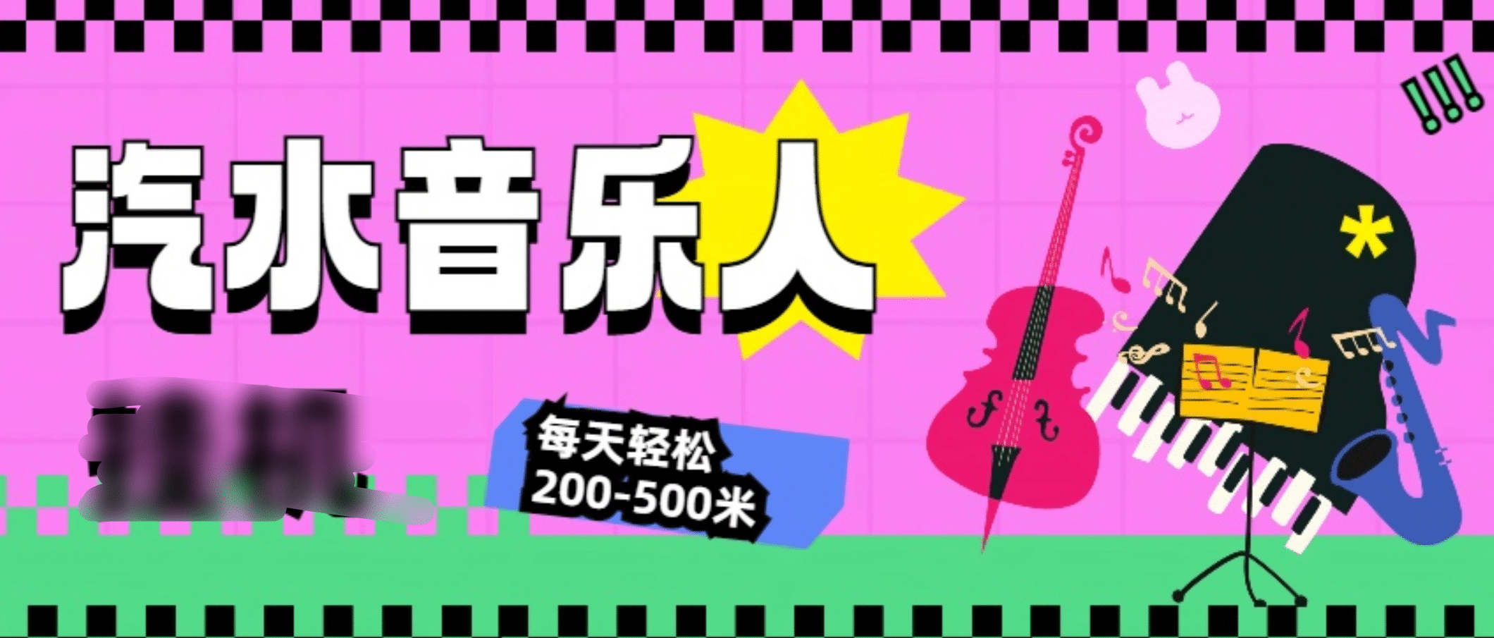汽水音乐人挂机计划，单机每天轻松200-500米 - 维兴科技-维兴科技