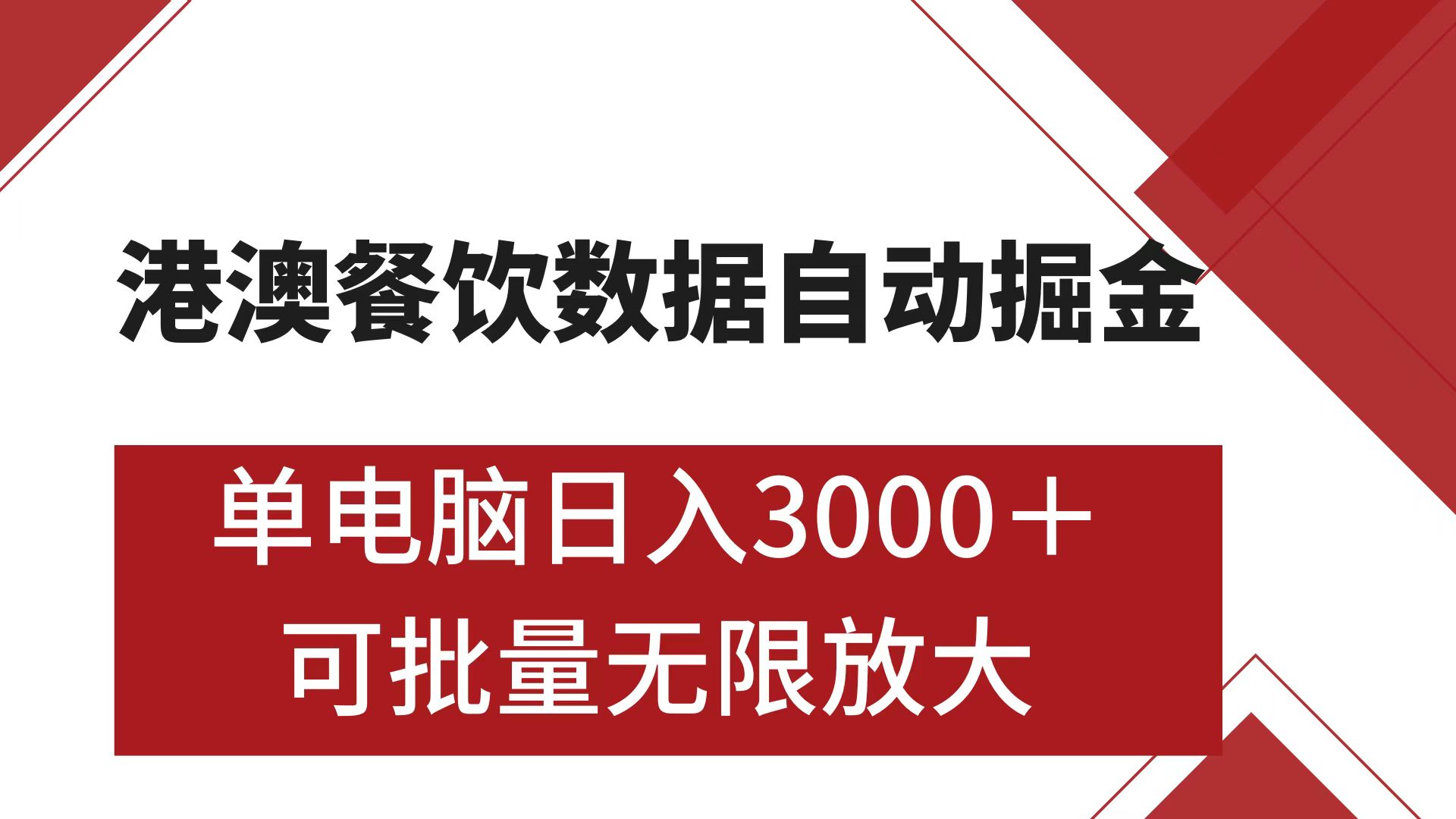 港澳餐饮数据全自动掘金 单电脑日入3000+ 可矩阵批量无限操作 - 维兴科技-维兴科技