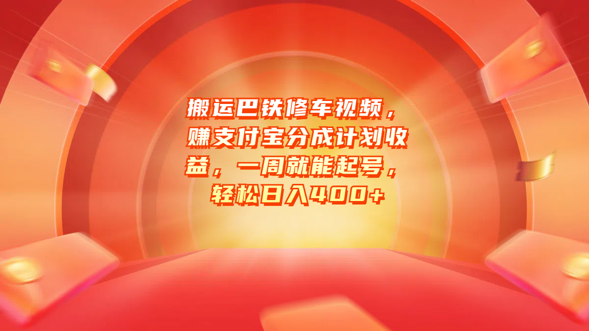 搬运巴铁修车视频，赚支付宝分成计划收益，一周就能起号，轻松日入400+ - 维兴科技-维兴科技