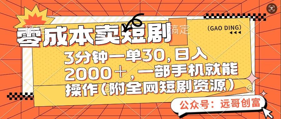 零成本卖短句，三分钟一单30，日入2000＋，一部手机操作即可（附全网短剧资源） - 维兴科技-维兴科技