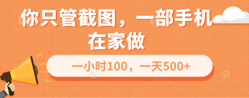 你只管截图，一部手机在家做，一小时100，一天500+ - 维兴科技-维兴科技