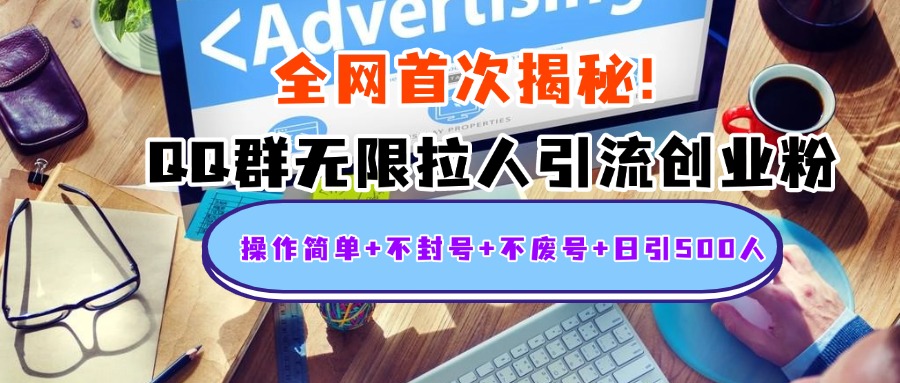 首次揭秘：QQ群无限拉人引流创业粉，操作简单+不封号+不废号+日引500人 - 维兴科技-维兴科技