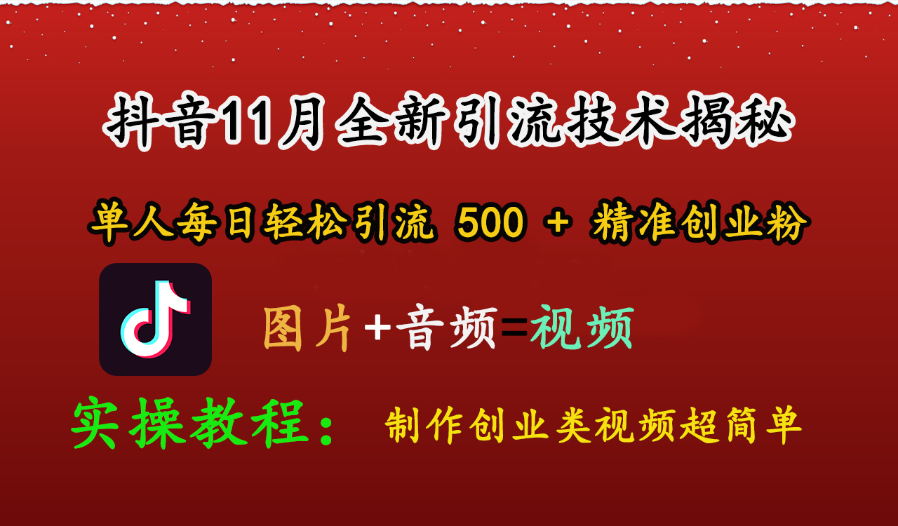 抖音11月全新引流技术，图片+视频 就能轻松制作创业类视频，单人每日轻松引流500+精准创业粉 - 维兴科技-维兴科技