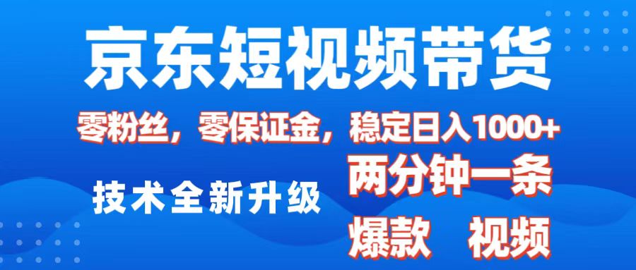 京东短视频带货，2025火爆项目，0粉丝，0保证金，操作简单，2分钟一条原创视频，日入1000+ - 维兴科技-维兴科技