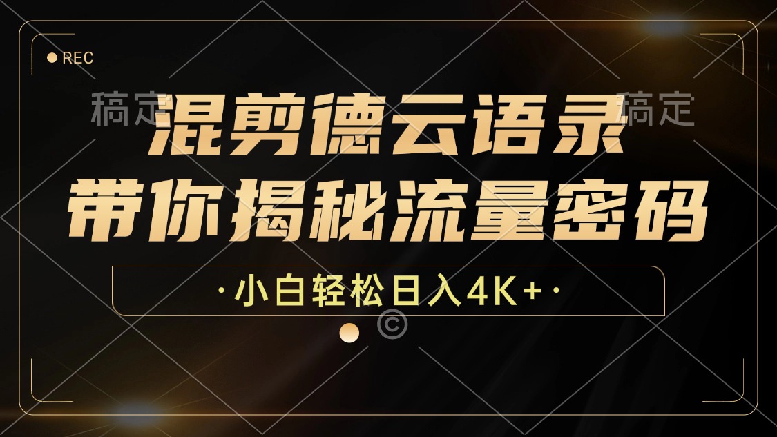 最新混剪德云语录，带你揭秘流量密码，小白也能日入4K+ - 维兴科技-维兴科技
