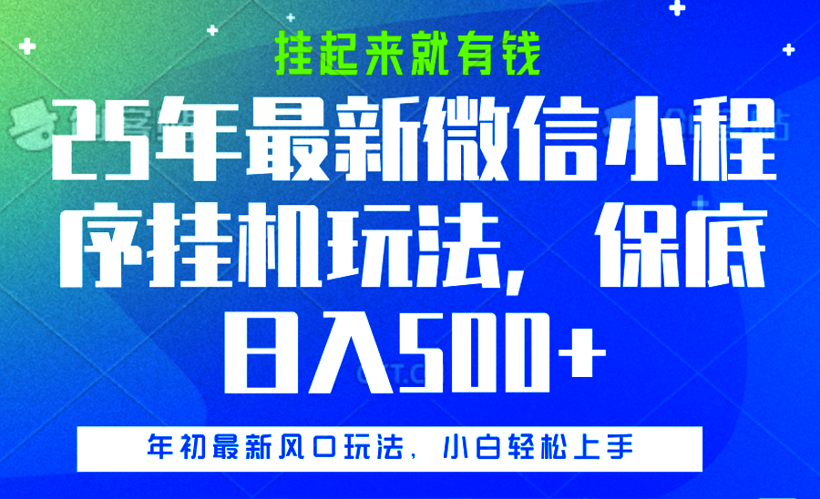 25年最新微信小程序挂机玩法，挂起来就有钱，保底日入500+ - 维兴科技-维兴科技