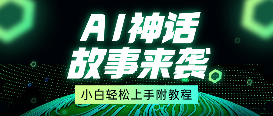 超燃AI神话故事，超级涨粉赛道，7天涨粉1万，单日变现1500+，小白也能轻松上手（附详细教程） - 维兴科技-维兴科技