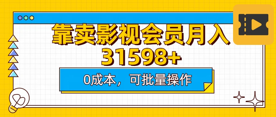 靠卖影视会员实测月入30000+0成本可批量操作 - 维兴科技-维兴科技