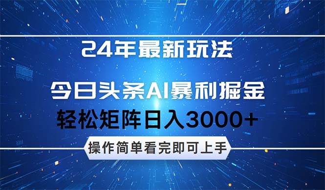 今日头条AI暴利掘金，轻松矩阵日入3000+ - 维兴科技-维兴科技