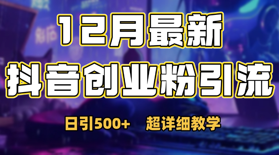 首次公开：12月份抖音日引500+创业粉秘籍 - 维兴科技-维兴科技
