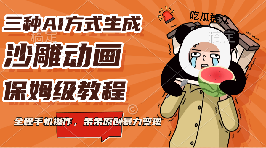 三种AI方式生成沙雕动画，保姆级教程，全程手机操作，条条原创暴力变现 - 维兴科技-维兴科技