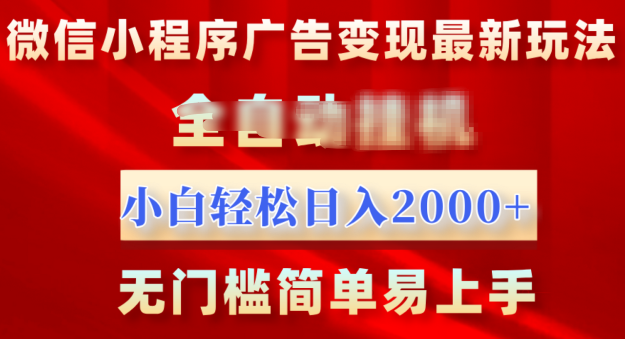 微信小程序，广告变现最新玩法，全自动挂机，小白也能轻松日入2000+ - 维兴科技-维兴科技