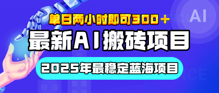 【最新AI搬砖项目】经测试2025年最稳定蓝海项目，执行力强先吃肉，单日两小时即可300+，多劳多得 - 维兴科技-维兴科技