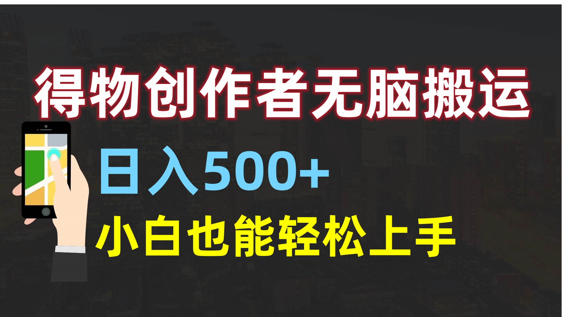 得物创作者无脑搬运日入500+，小白也能轻松上手 - 维兴科技-维兴科技