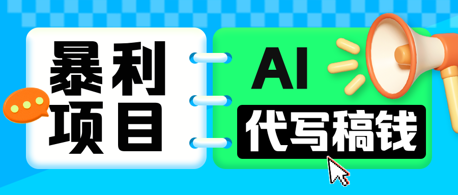 无需引流的暴利项目！AI 代写 “稿” 钱，日赚 200-500 轻松回本 - 维兴科技-维兴科技