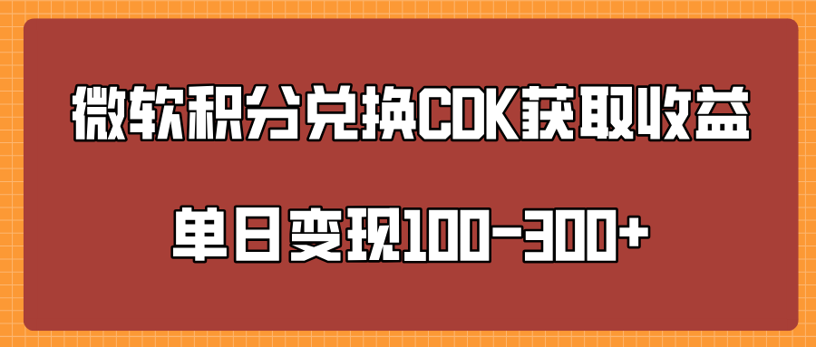 微软积分兑换CK获取收益单日变100-300+ - 维兴科技-维兴科技