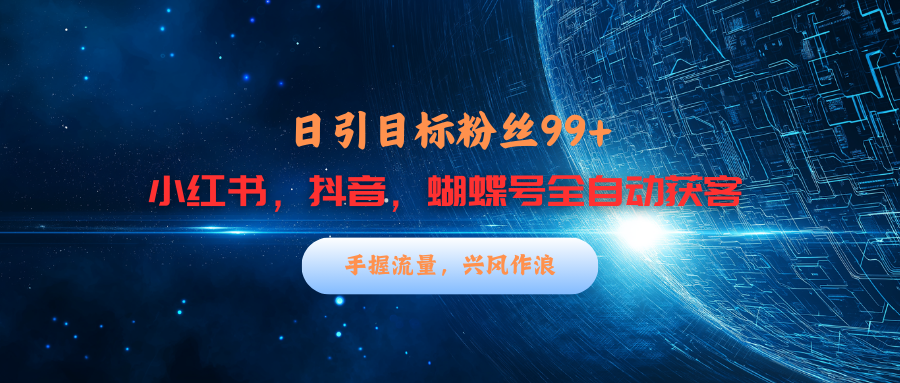 小红书，抖音，蝴蝶号三大平台全自动精准引流获客，每天吸引目标客户99+ - 维兴科技-维兴科技