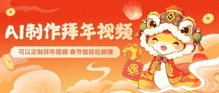AI制作送祝福拜年视频，过年惊艳你的朋友圈，可以定制拜年视频，AI一键生，春节做轻松躺赚 - 维兴科技-维兴科技