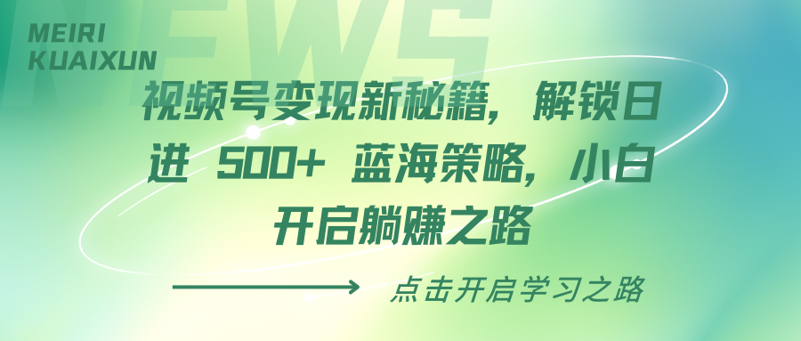 视频号变现新秘籍，解锁日进 500+ 蓝海策略，小白开启躺赚之路 - 维兴科技-维兴科技