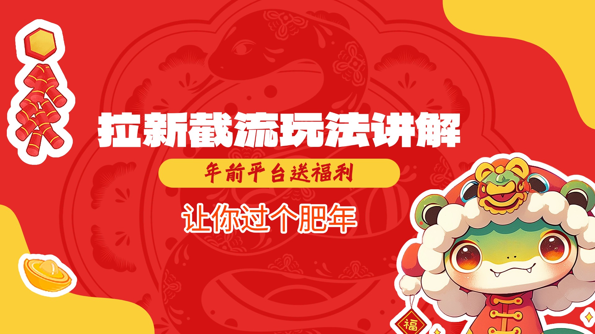 拉新截流玩法讲解，年前平台送福利，让你过个肥年 - 维兴科技-维兴科技