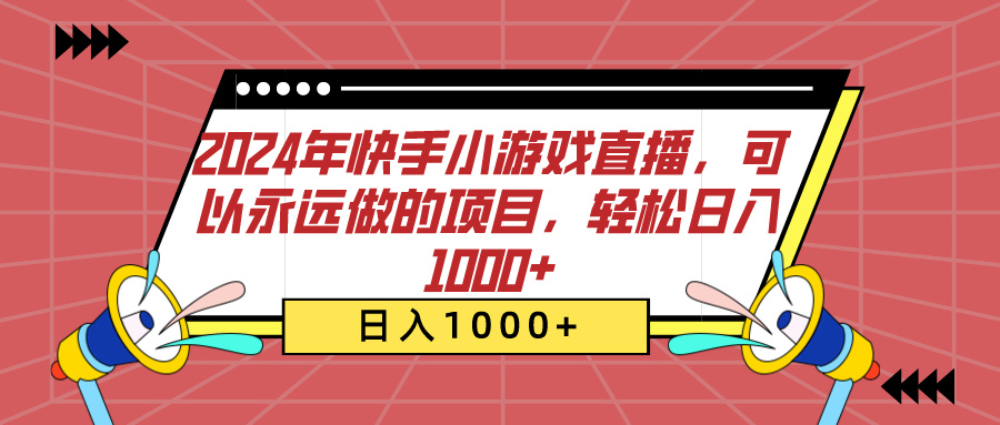 2024年快手小游戏直播，可以永远做的项目，轻松日入1000+ - 维兴科技-维兴科技