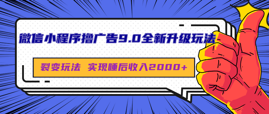 微信小程序撸广告9.0全新升级玩法，日均收益2000+ - 维兴科技-维兴科技